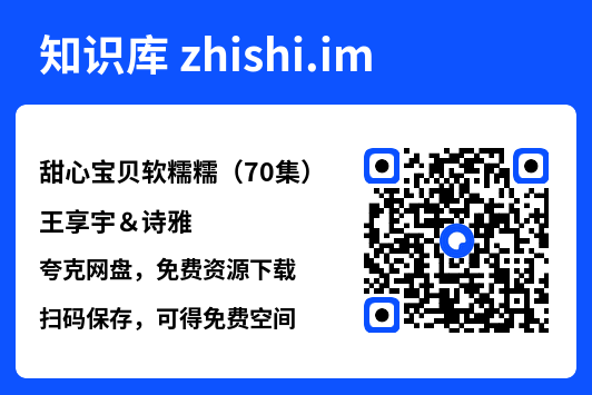 甜心宝贝软糯糯（70集）王享宇＆诗雅"网盘下载"