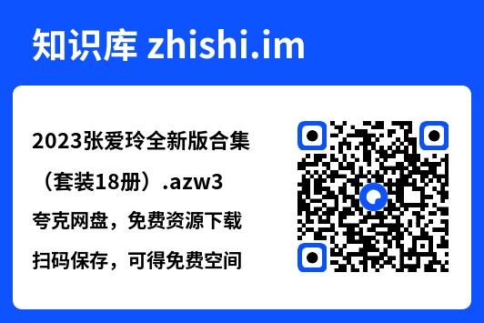 2023张爱玲全新版合集（套装18册）.azw3"网盘下载"