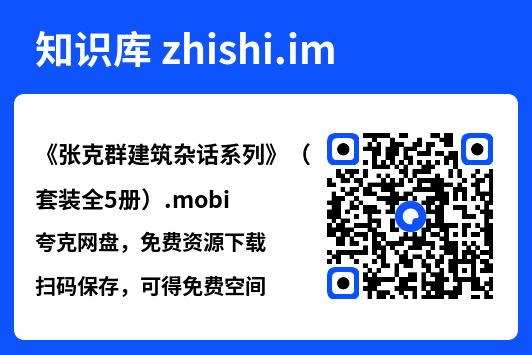 《张克群建筑杂话系列》（套装全5册）.mobi"网盘下载"