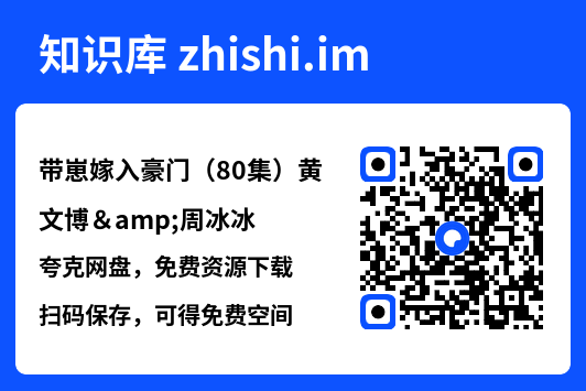 带崽嫁入豪门（80集）黄文博&周冰冰"网盘下载"