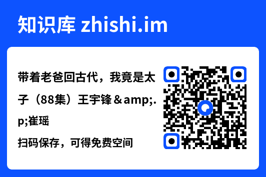 带着老爸回古代，我竟是太子（88集）王宇锋&崔瑶"网盘下载"