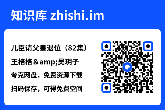 儿臣请父皇退位（82集）王格格&吴玥子"网盘下载"