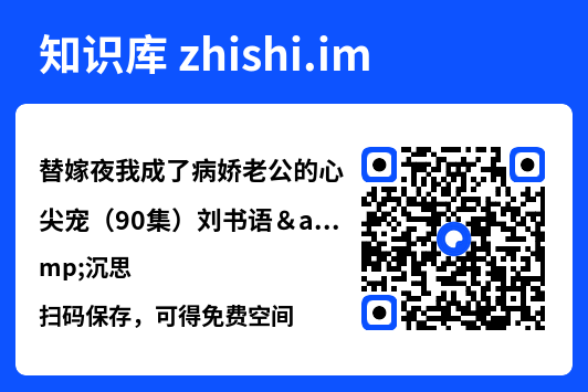 替嫁夜我成了病娇老公的心尖宠（90集）刘书语&沉思"网盘下载"