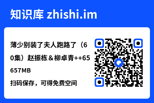 薄少别装了夫人跑路了（60集）赵振栋＆柳卓青