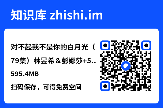 对不起我不是你的白月光（79集）林昱希＆彭娜莎