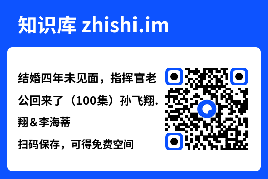 结婚四年未见面，指挥官老公回来了（100集）孙飞翔＆李海蒂"网盘下载"