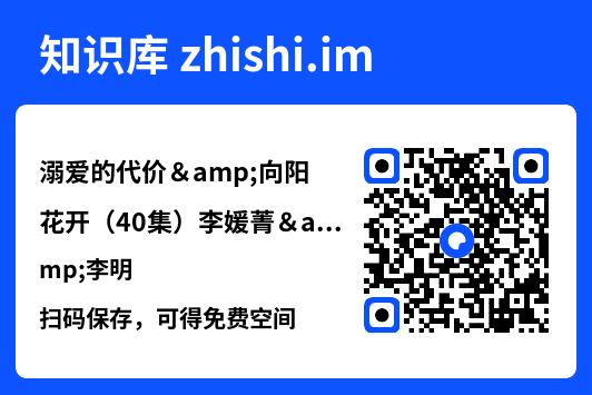 溺爱的代价&向阳花开(40集)李媛菁&李明"网盘下载"