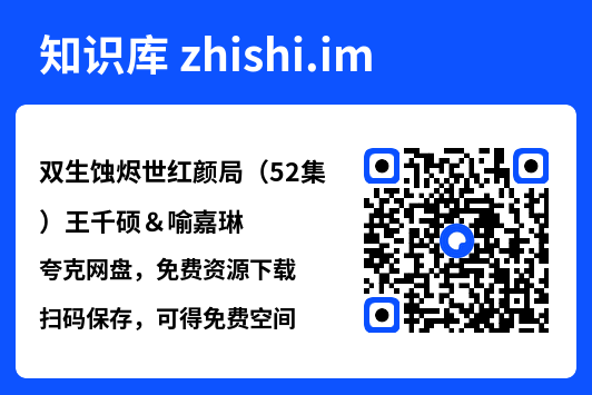 双生蚀烬世红颜局（52集）王千硕＆喻嘉琳"网盘下载"