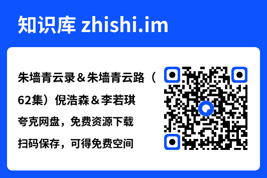 朱墙青云录＆朱墙青云路（62集）倪浩森＆李若琪"网盘下载"