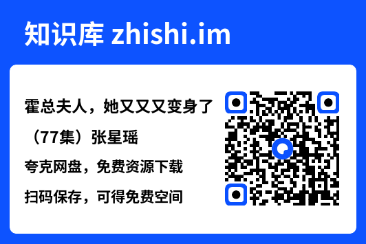 霍总夫人，她又又又变身了（77集）张星瑶"网盘下载"