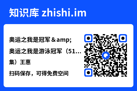 奥运之我是冠军&奥运之我是游泳冠军（51集）王惠"网盘下载"