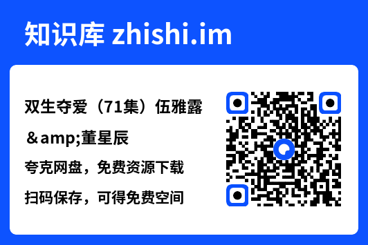 双生夺爱（71集）伍雅露&董星辰"网盘下载"