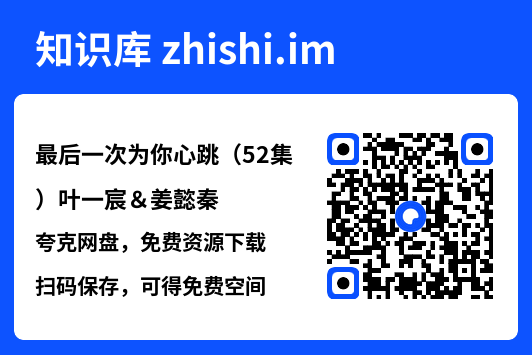 最后一次为你心跳（52集）叶一宸＆姜懿秦"网盘下载"