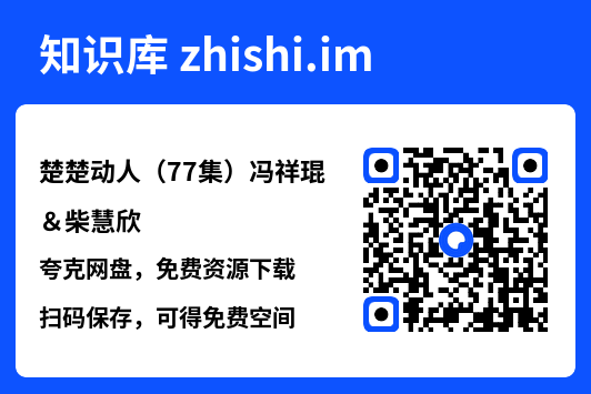 楚楚动人（77集）冯祥琨＆柴慧欣"网盘下载"