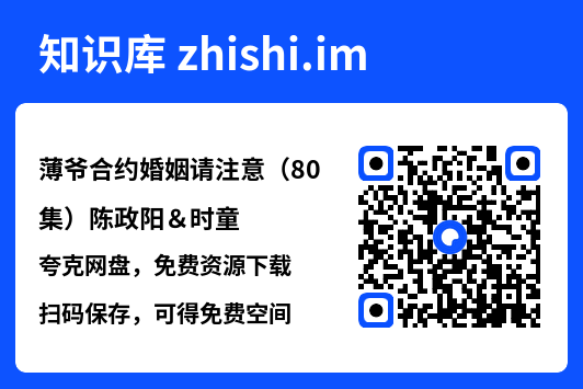 薄爷合约婚姻请注意（80集）陈政阳＆时童"网盘下载"