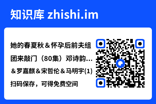 她的春夏秋＆怀孕后前夫组团来敲门（80集）邓诗韵＆罗嘉麒＆宋哲伦＆马明宇(1)"网盘下载"