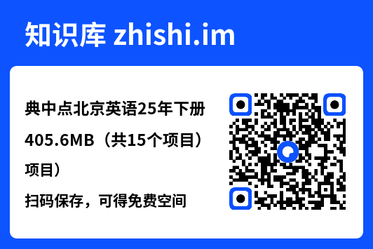 典中点北京英语25年下册405.6MB（共15个项目）"网盘下载"