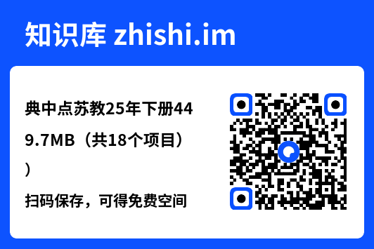 典中点苏教25年下册449.7MB（共18个项目）"网盘下载"