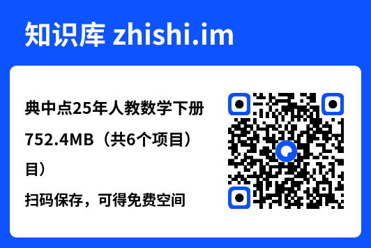 典中点25年人教数学下册752.4MB（共6个项目）"网盘下载"