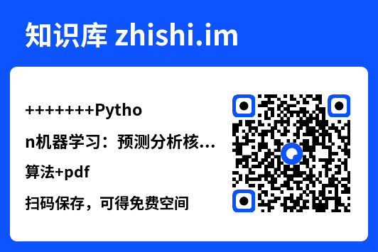 Python机器学习：预测分析核心算法