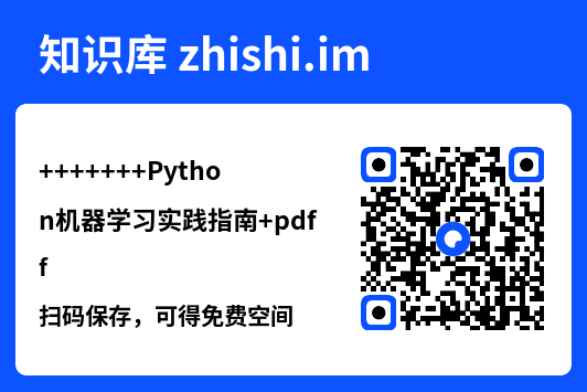 Python机器学习实践指南