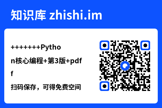 Python核心编程