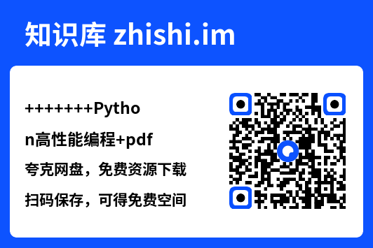 Python高性能编程