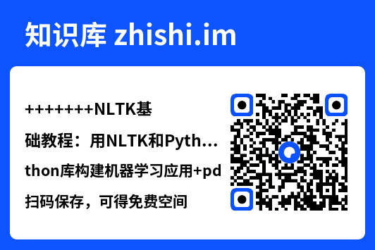 NLTK基础教程：用NLTK和Python库构建机器学习应用