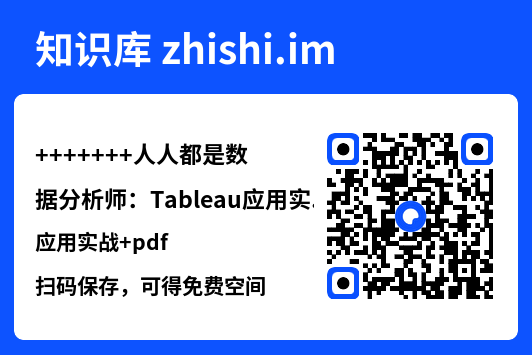 人人都是数据分析师：Tableau应用实战