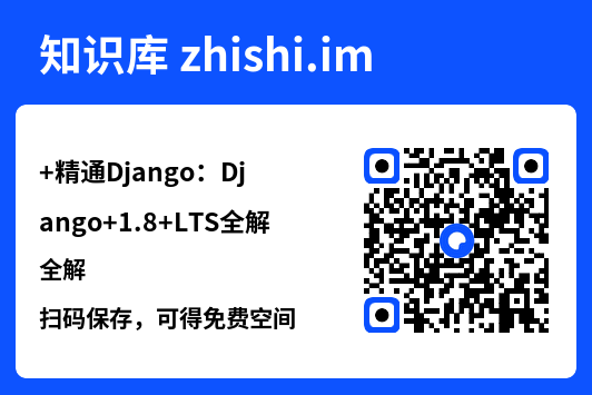 精通Django：Django