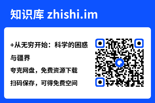 从无穷开始：科学的困惑与疆界.pdf"网盘下载"