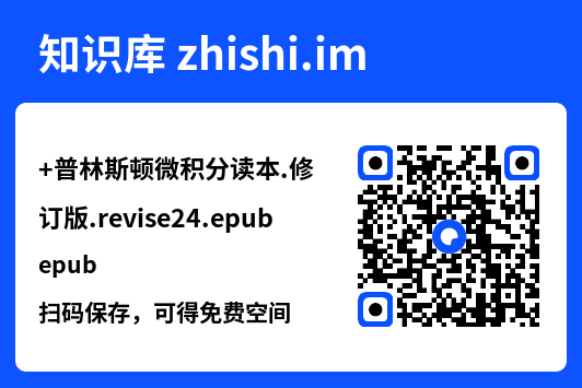 普林斯顿微积分读本.修订版.revise24.epub"网盘下载"