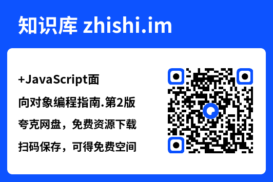 JavaScript面向对象编程指南.第2版.pdf"网盘下载"