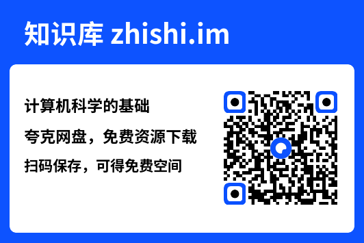 计算机科学的基础.pdf"网盘下载"