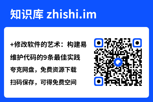 修改软件的艺术：构建易维护代码的9条最佳实践.pdf"网盘下载"