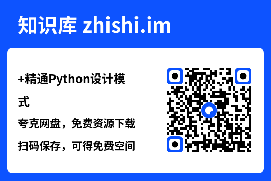 精通Python设计模式.pdf"网盘下载"