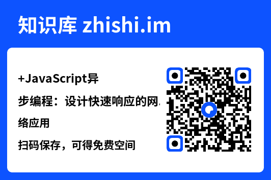 JavaScript异步编程：设计快速响应的网络应用.pdf"网盘下载"