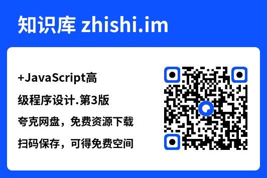 JavaScript高级程序设计.第3版.pdf"网盘下载"