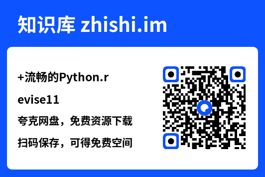 流畅的Python.revise11.pdf"网盘下载"