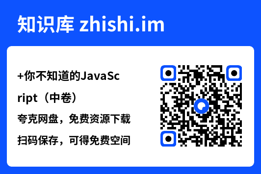 你不知道的JavaScript（中卷）.pdf"网盘下载"