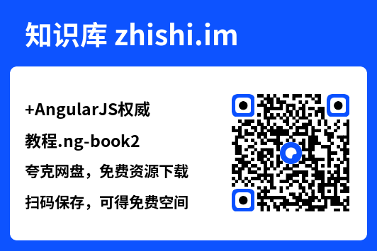 AngularJS权威教程.ng-book2.pdf"网盘下载"