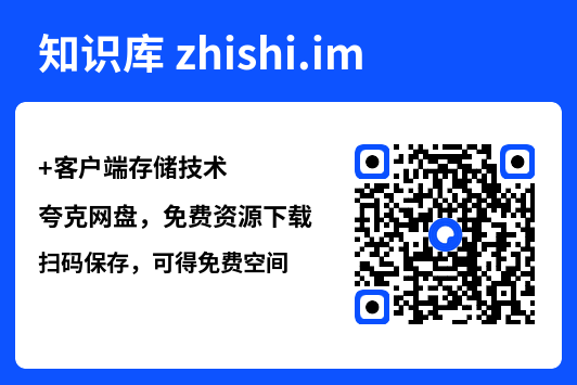 客户端存储技术.pdf"网盘下载"