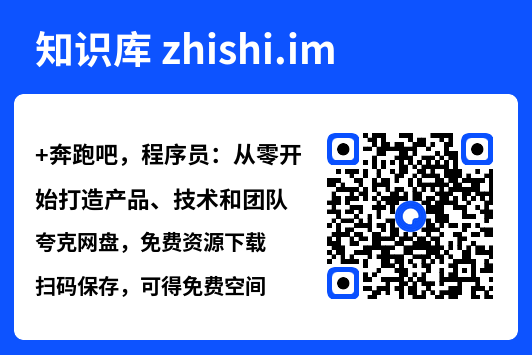 奔跑吧，程序员：从零开始打造产品、技术和团队.pdf"网盘下载"