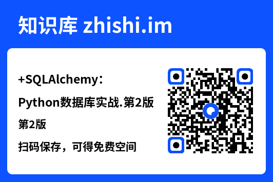 SQLAlchemy：Python数据库实战.第2版.pdf"网盘下载"