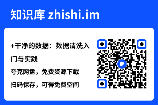 干净的数据：数据清洗入门与实践.pdf"网盘下载"