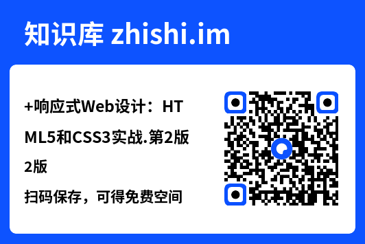 响应式Web设计：HTML5和CSS3实战.第2版.pdf"网盘下载"