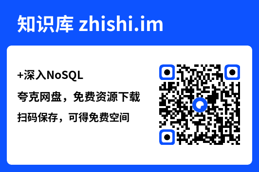 深入NoSQL.pdf"网盘下载"