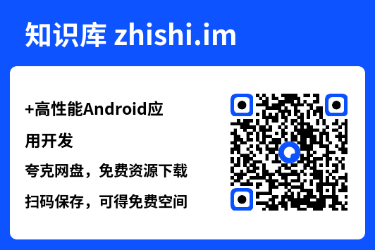 高性能Android应用开发.pdf"网盘下载"