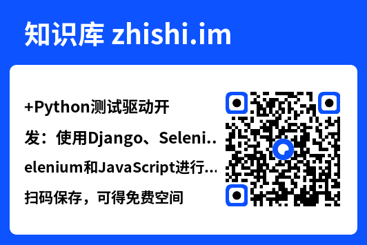 Python测试驱动开发：使用Django、Selenium和JavaScript进行Web编程.第2版.pdf"网盘下载"