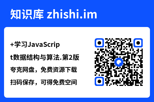 学习JavaScript数据结构与算法.第2版.pdf"网盘下载"